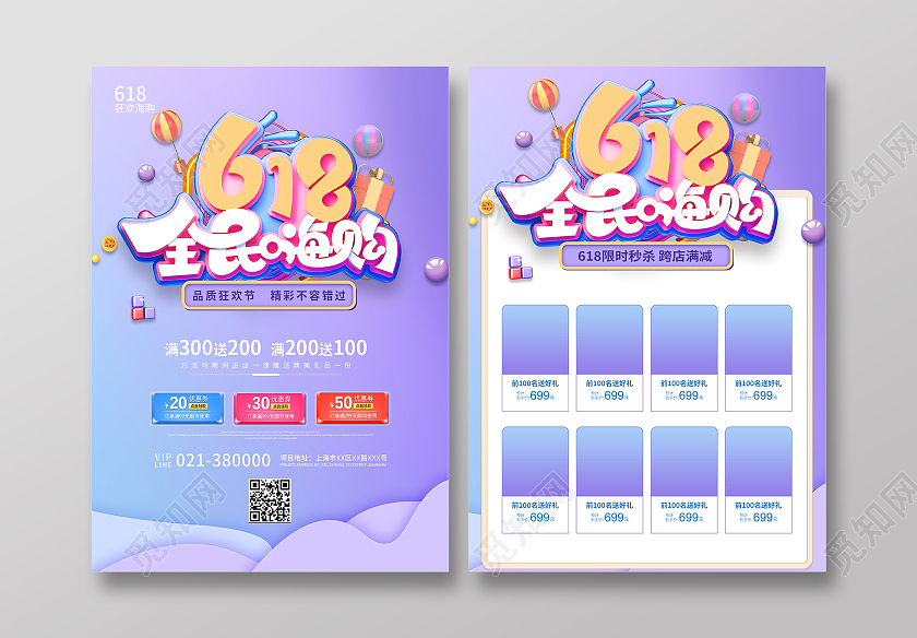 紫色渐变618全民嗨购活动宣传单618宣传单