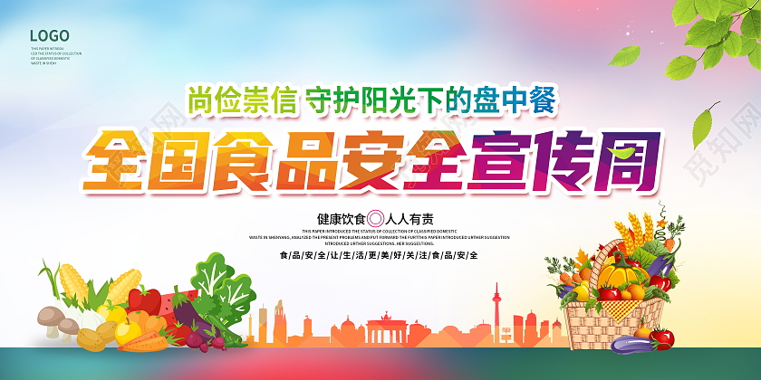 炫彩大气2021年全国食品安全宣传周展板设计