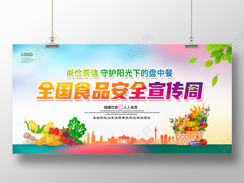 炫彩大气2021年全国食品安全宣传周展板设计