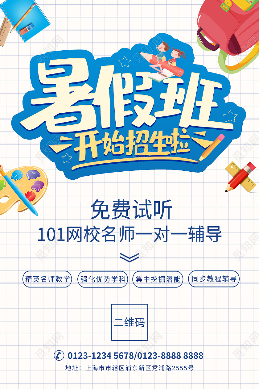 白色简约暑假班招生海报暑假班暑期班招生