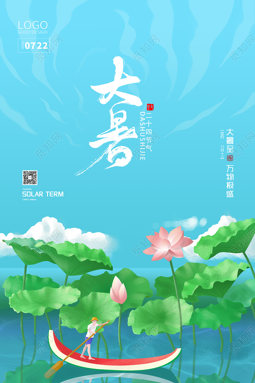 蓝色清新二十四节气大暑海报二十四节气24节气大暑