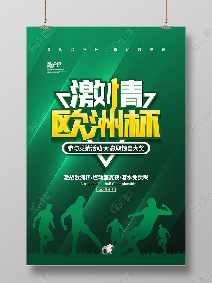 绿色简约2021激情欧洲杯宣传海报设计