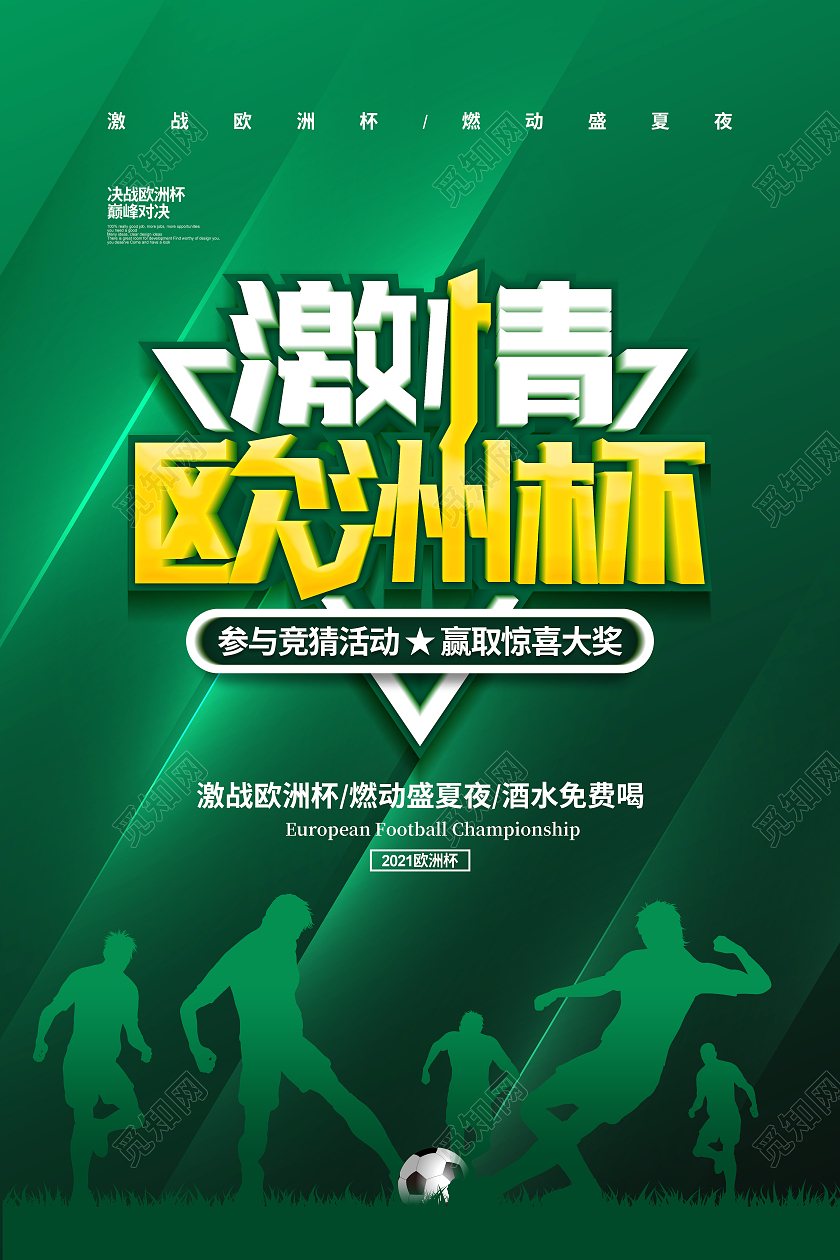绿色简约2021激情欧洲杯宣传海报设计