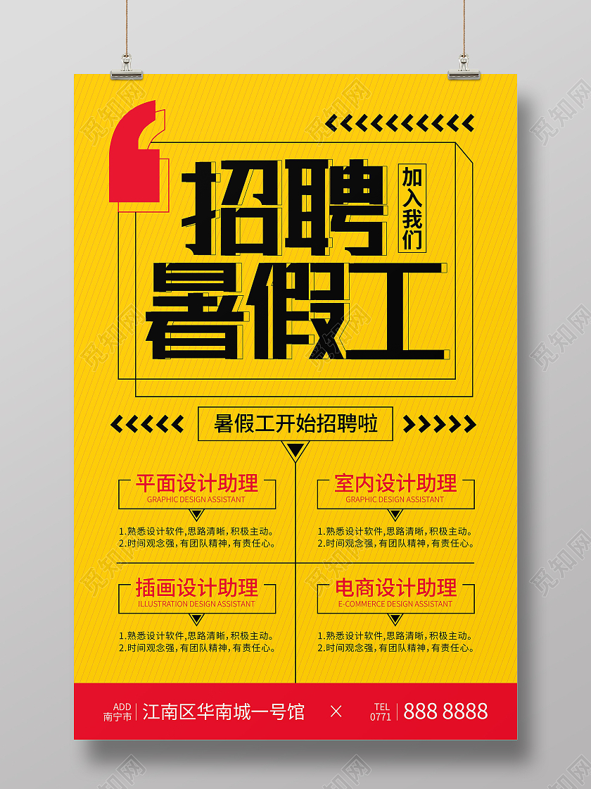 黄色简约招聘暑假工海报暑假工招聘