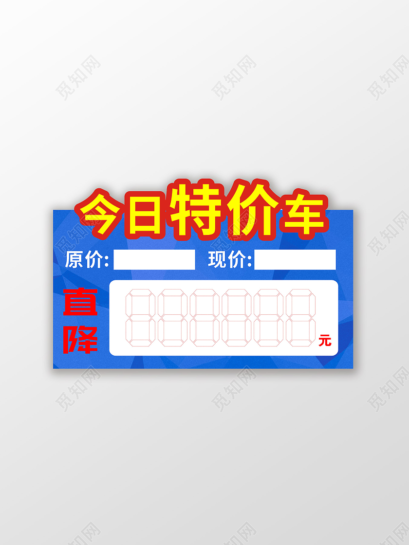 今日特价车促销手举牌标识标志