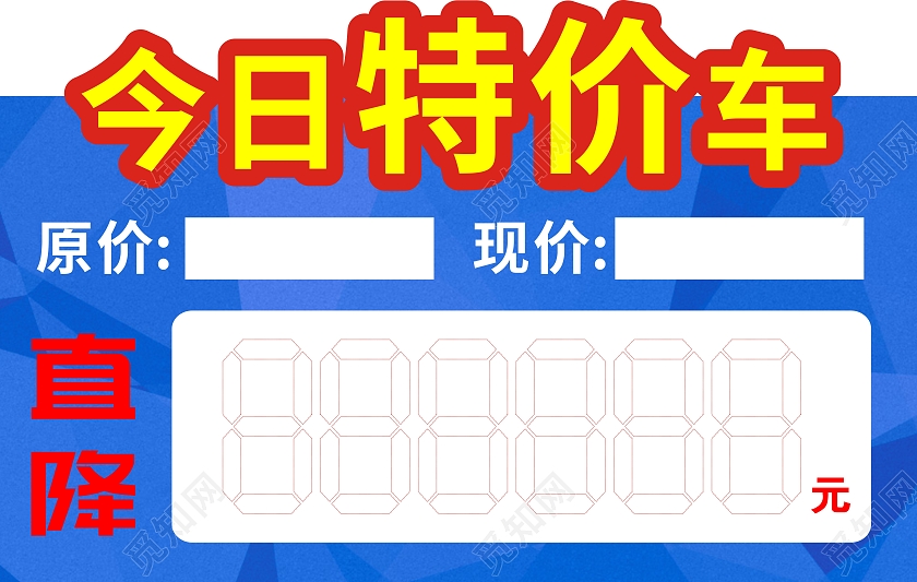 今日特价车促销手举牌标识标志