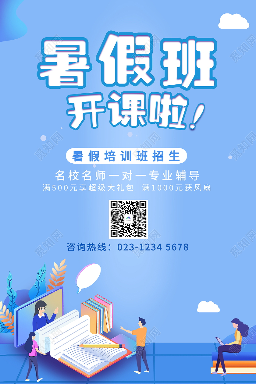 蓝色系插画风暑假班招生海报暑假班暑期班招生