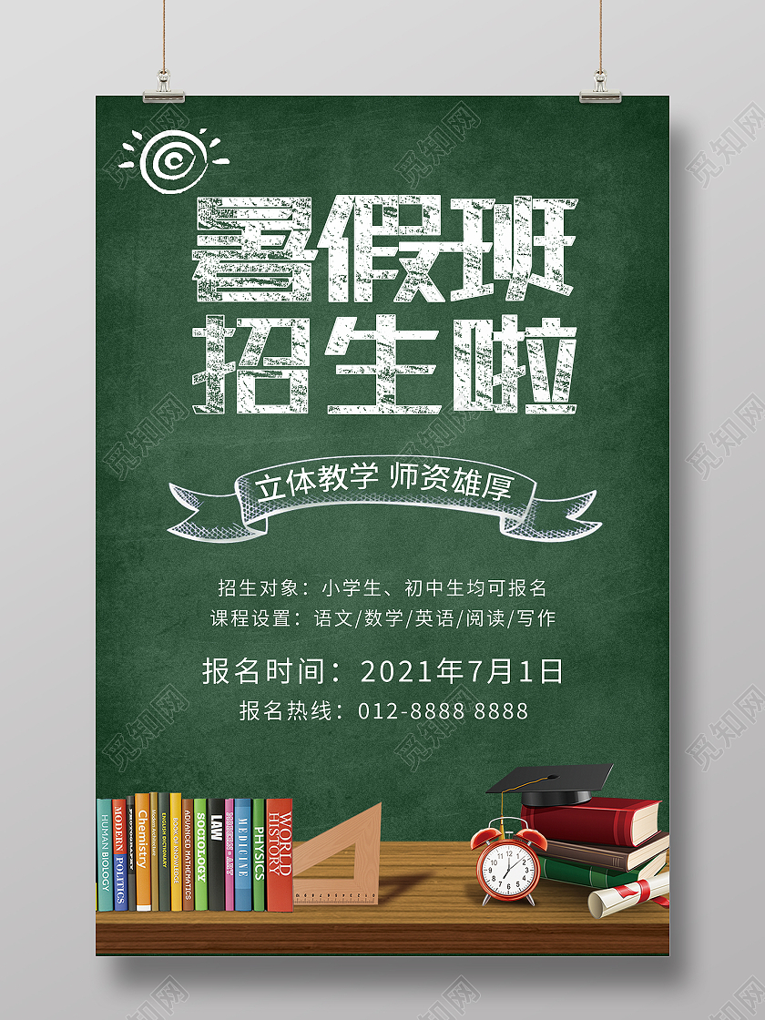绿色黑板暑假招生宣传海报暑假班暑期班招生