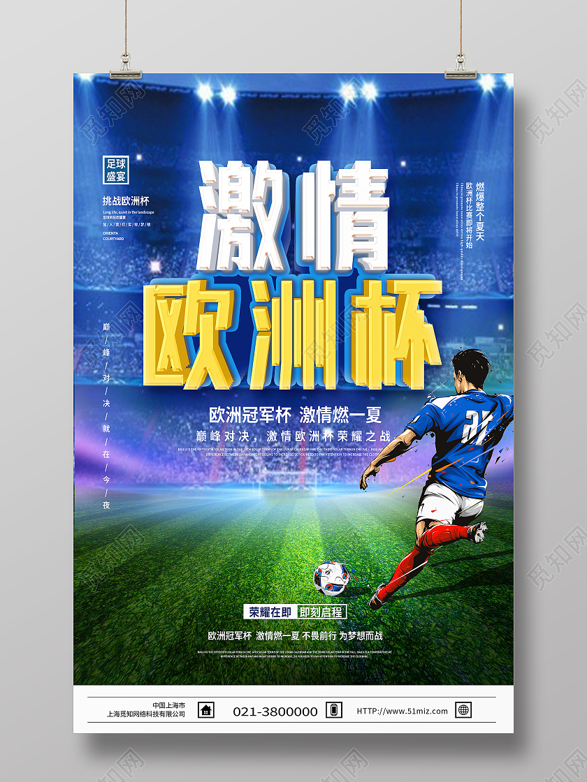 蓝色简约激情欧洲杯海报