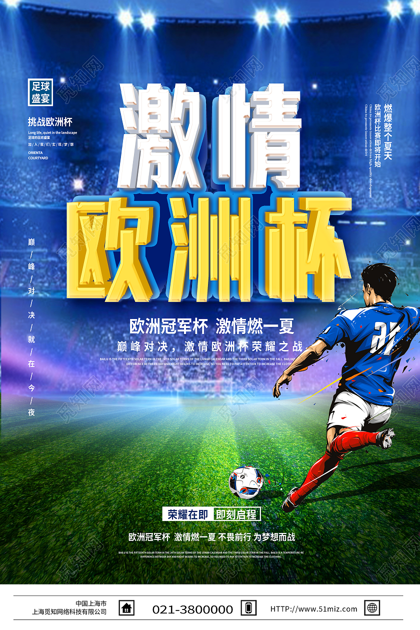 蓝色简约激情欧洲杯海报