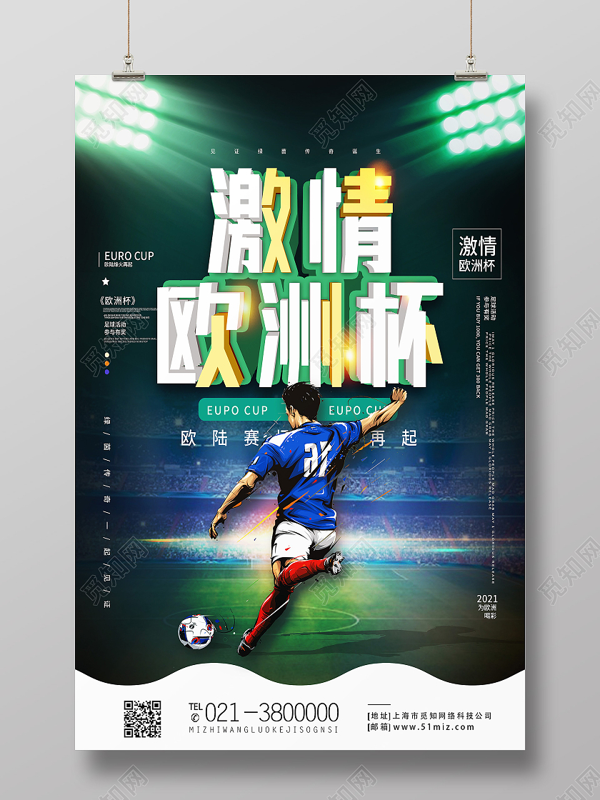 绿色简约激情欧洲杯海报