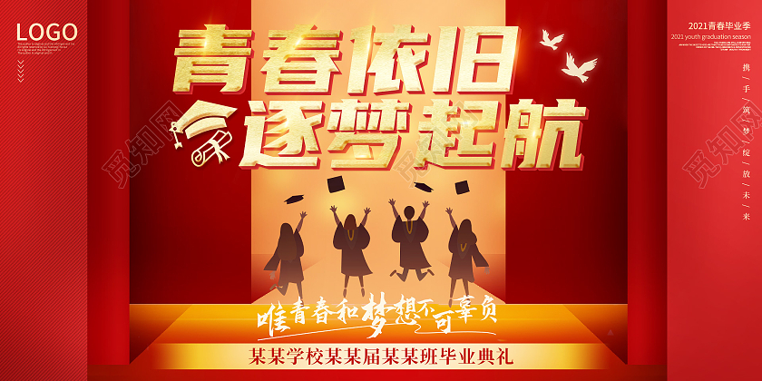 红色大气简约毕业季青春依旧逐梦起航毕业典礼宣传展板