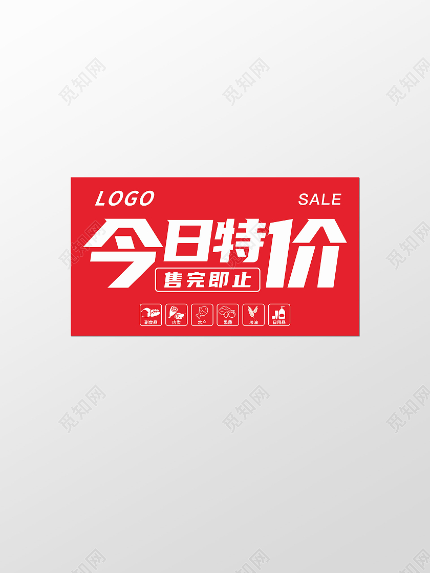 红色大气简约今日特价促销手举牌标识标志