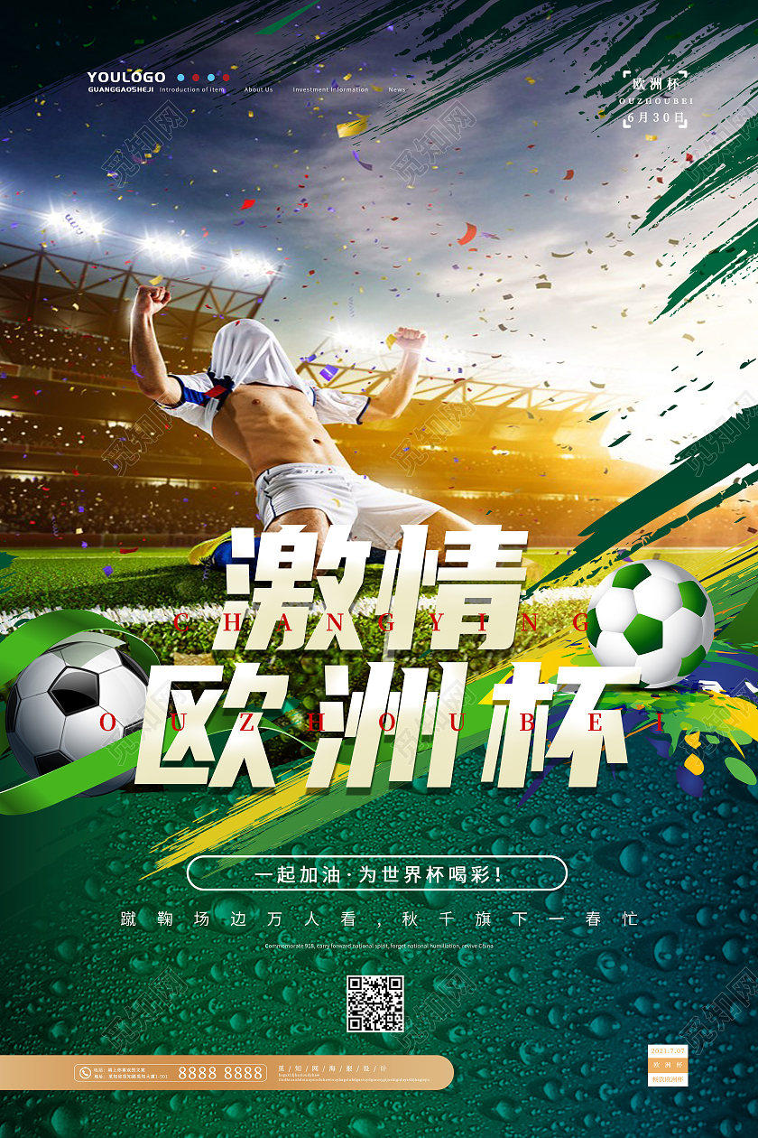 绿色激情欧洲杯海报
