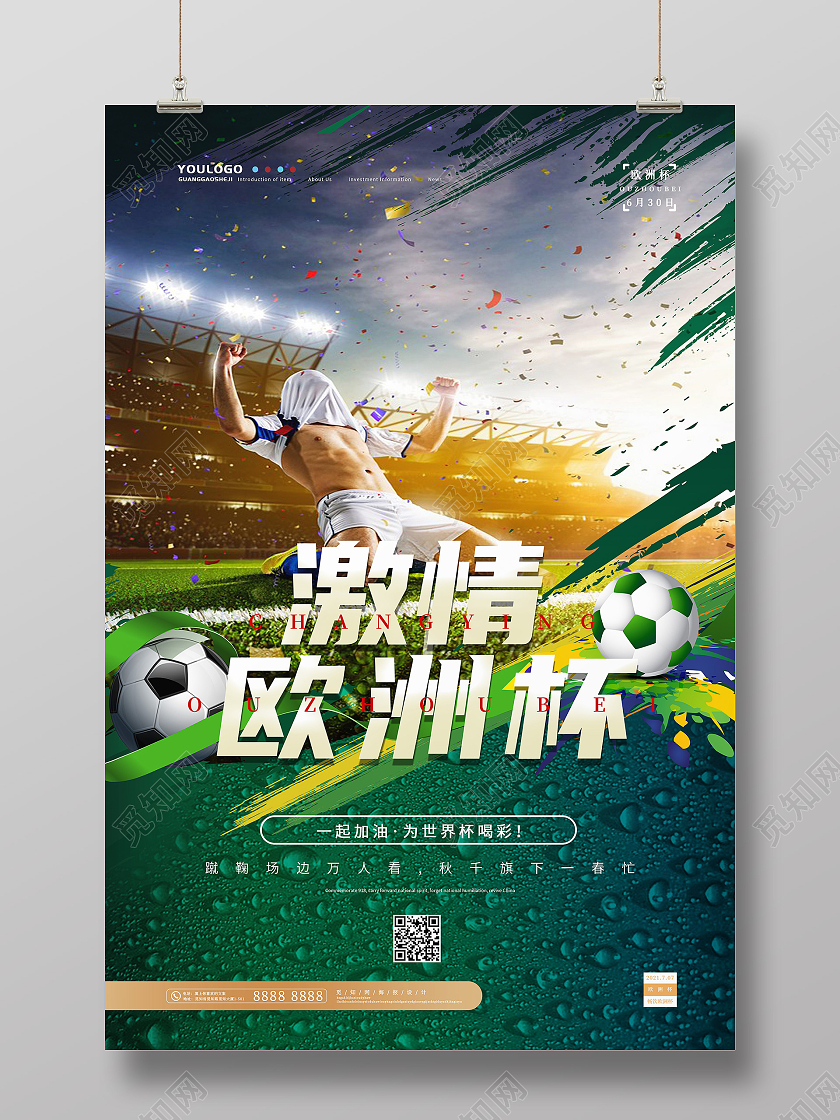 绿色激情欧洲杯海报