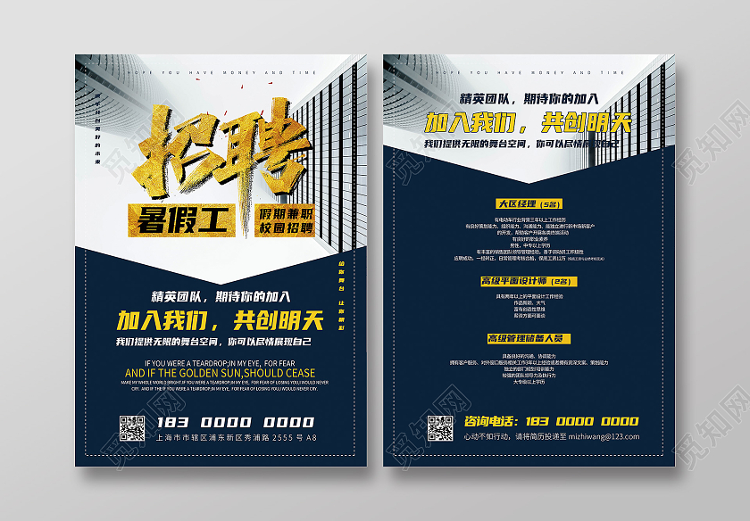 深蓝色商务风暑假工公司企业招聘宣传单单页DM单暑假工招聘宣传单