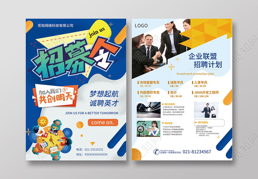 招聘传单招聘海报招兵买马招聘精英招募令招聘宣传单