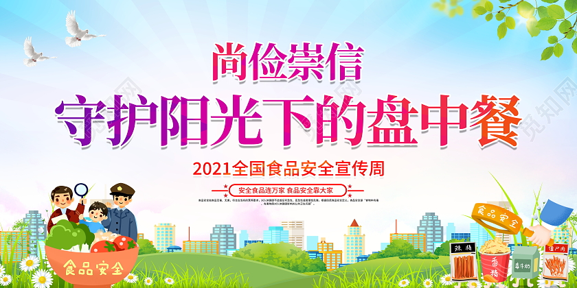 蓝色卡通2021年全国食品安全宣传周展板设计