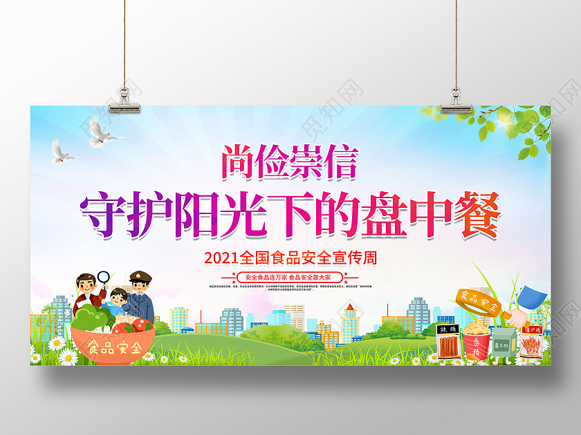 蓝色卡通2021年全国食品安全宣传周展板设计
