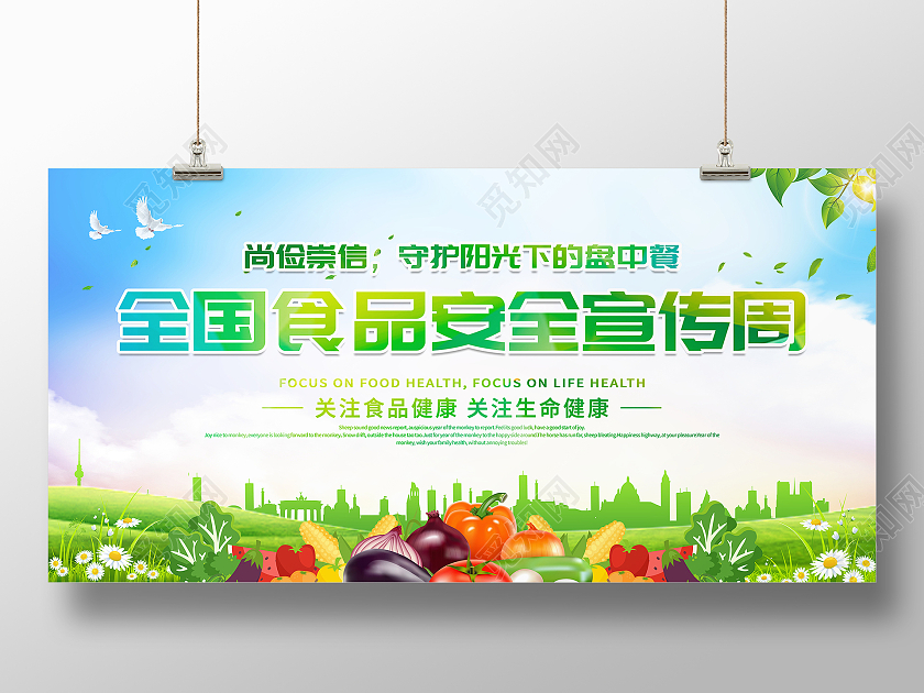 绿色卡通2021年全国食品安全宣传周展板设计