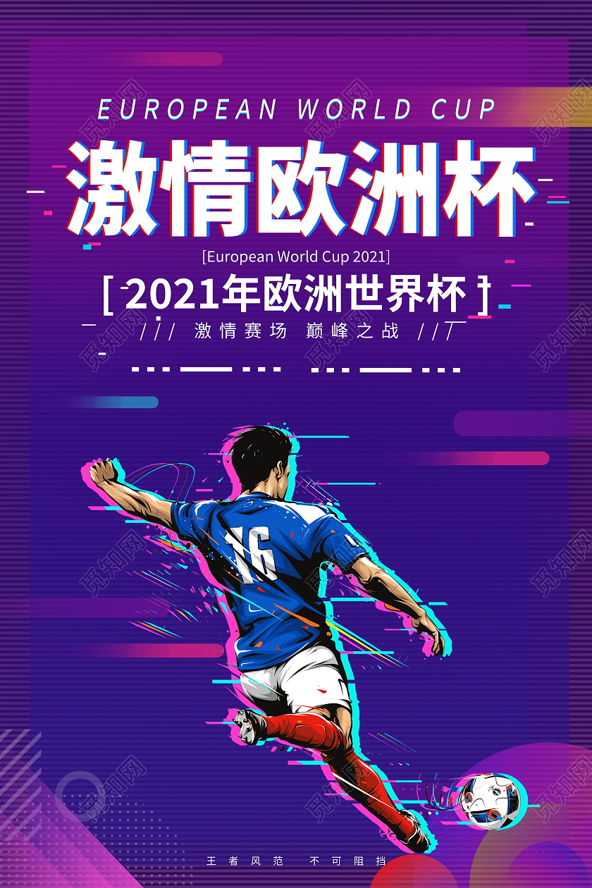抖音风格激情欧洲杯宣传海报