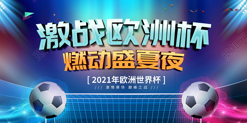 蓝色大气激战欧洲杯燃动盛夏夜欧洲世界杯宣传海报