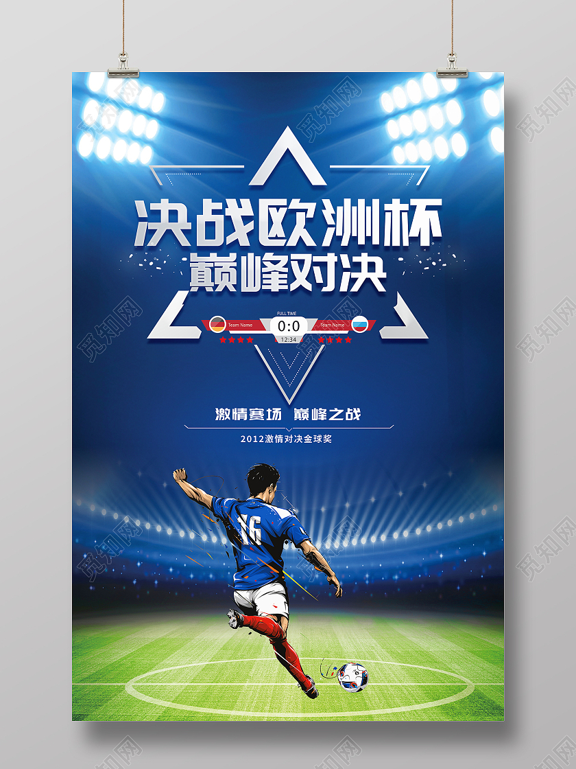 蓝色大气决战欧洲杯巅峰对决欧洲世界杯宣传海报