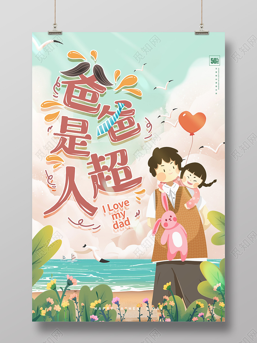 清新卡通海边父女爸爸是超人父亲节日海报
