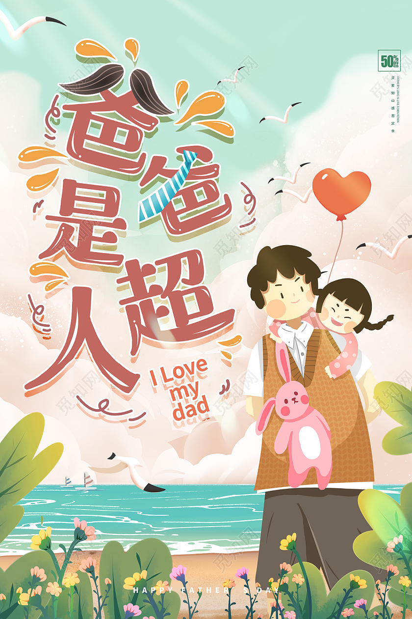 清新卡通海边父女爸爸是超人父亲节日海报