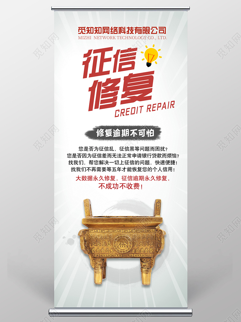 简约大气征信修复易拉宝