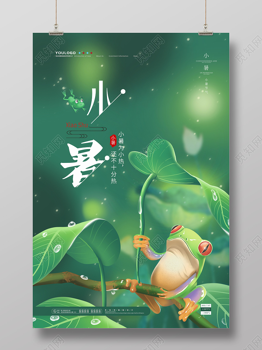 绿色简约唯美小暑二十四节气海报二十四节气24节日小暑