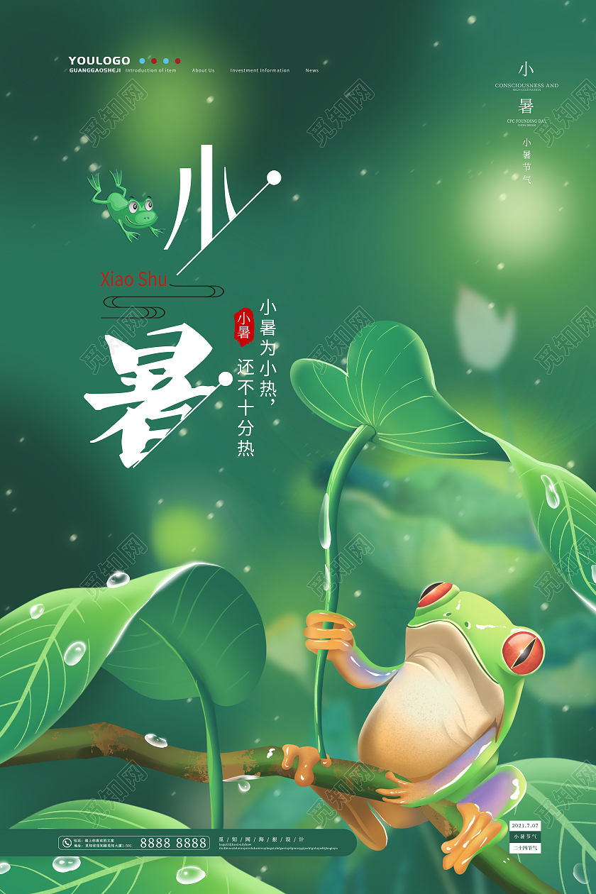 绿色简约唯美小暑二十四节气海报二十四节气24节日小暑