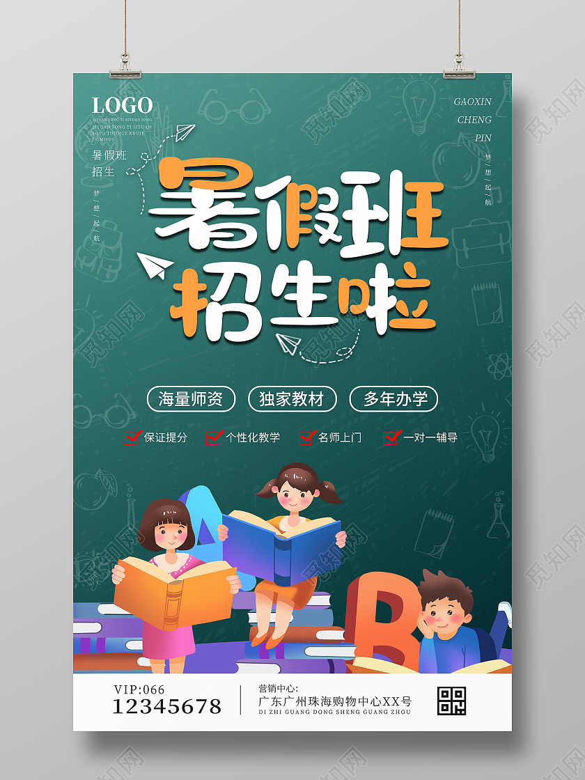 绿色卡通暑假班招生啦宣传海报暑假班暑期班招生