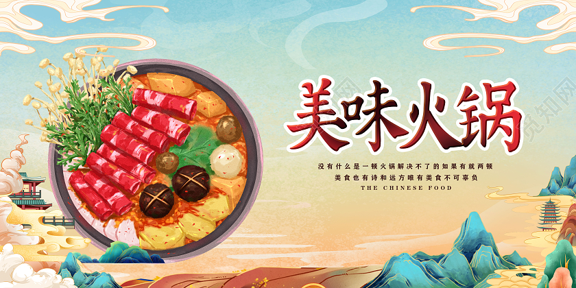 国潮风格火锅美食宣传海报