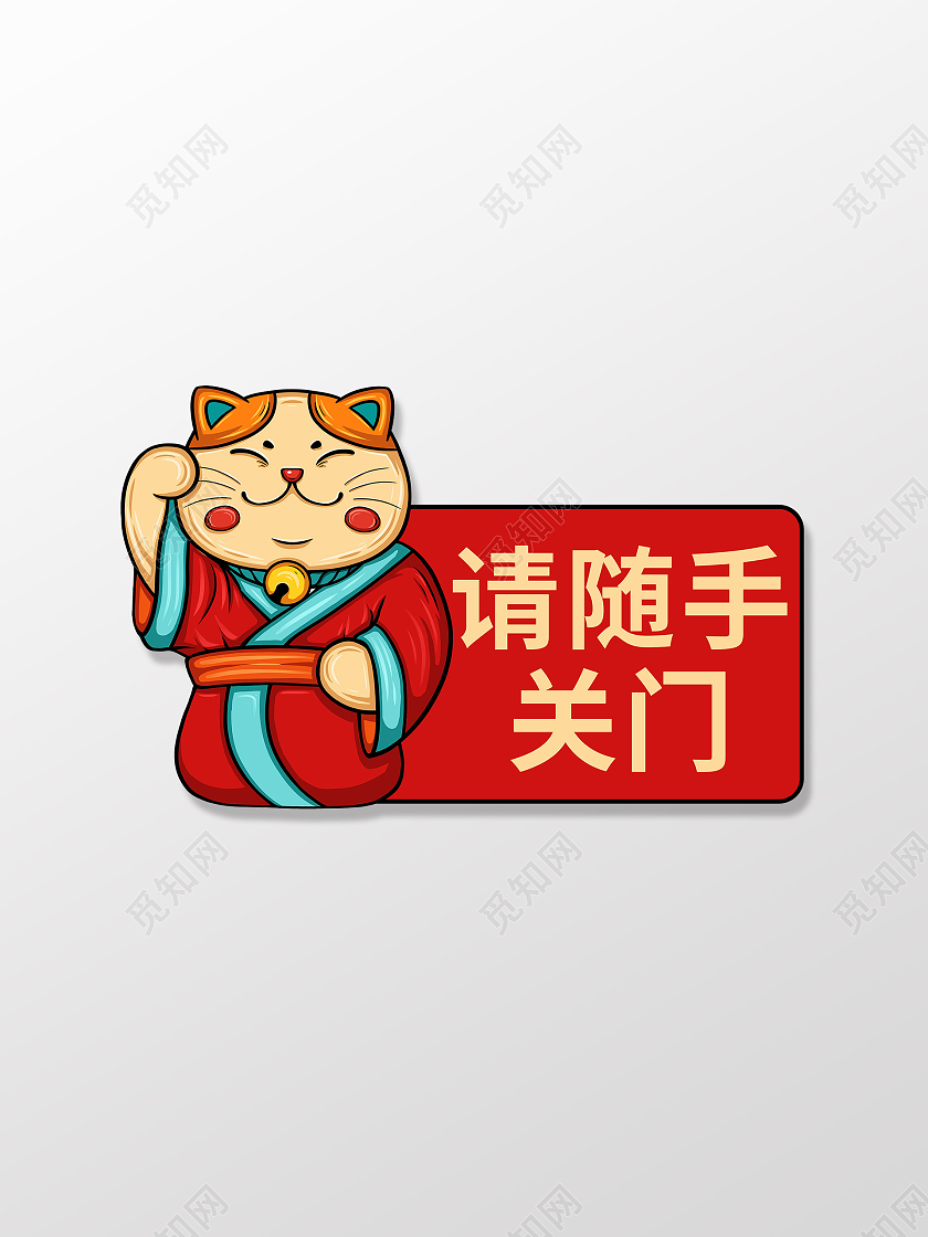 请随手关门标识设计模板设计
