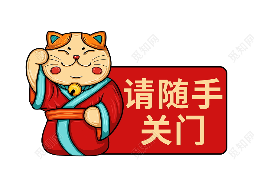 请随手关门标识设计模板设计