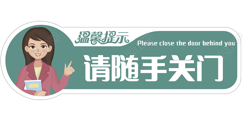 温馨提示请随手关门标识设计