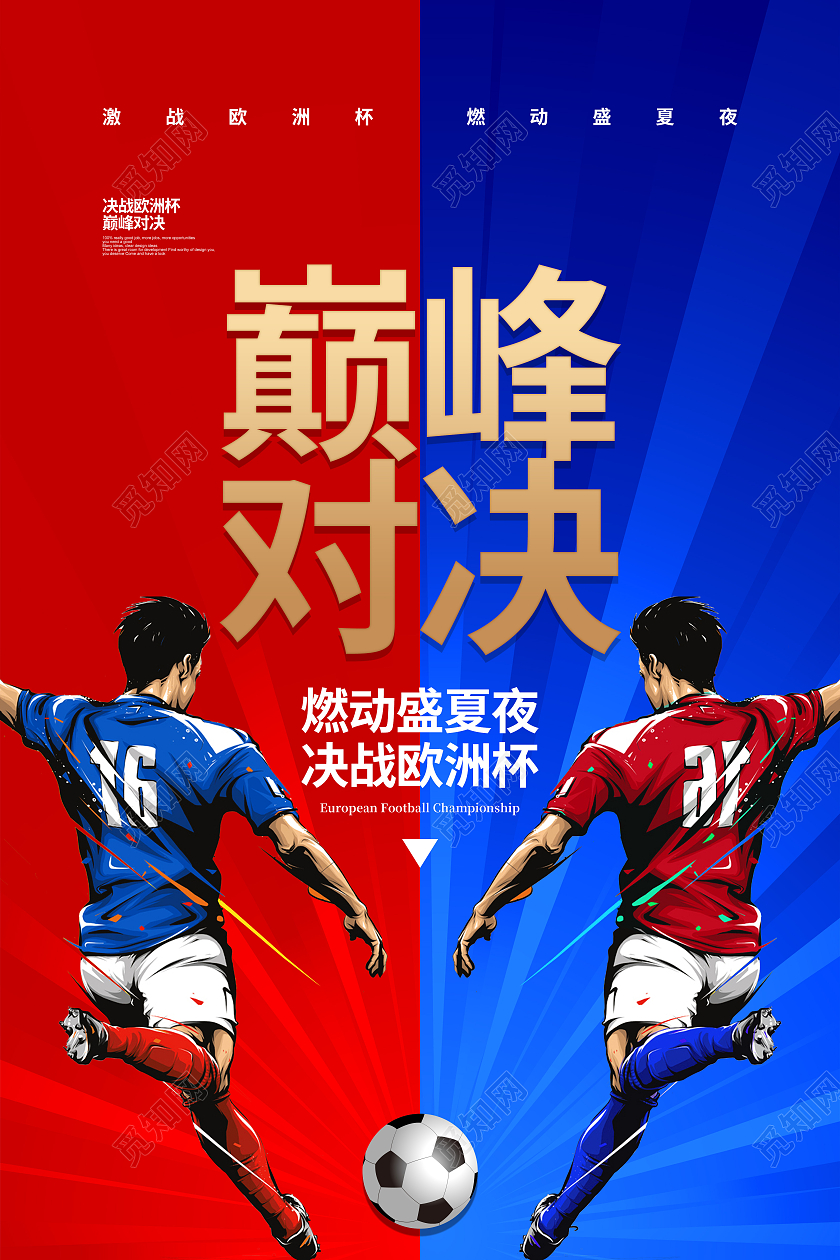 红蓝撞色巅峰对决2021欧洲杯宣传海报设计