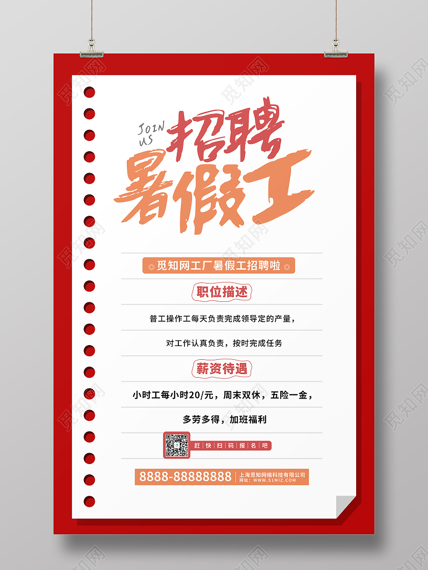红色简约招聘暑假工海报暑假工招聘