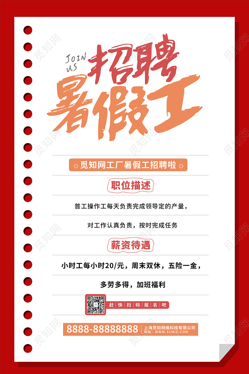 红色简约招聘暑假工海报暑假工招聘