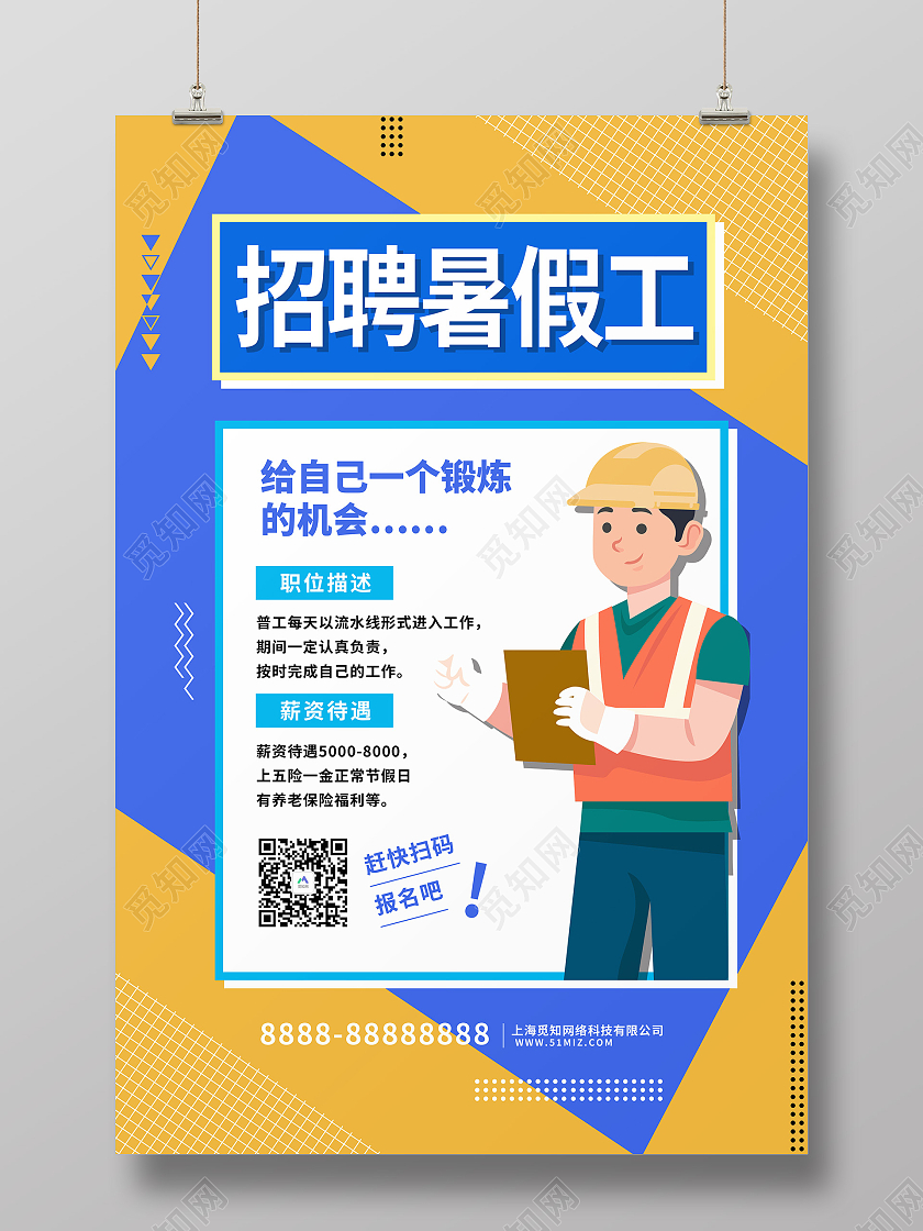 蓝色卡通暑假工招聘海报