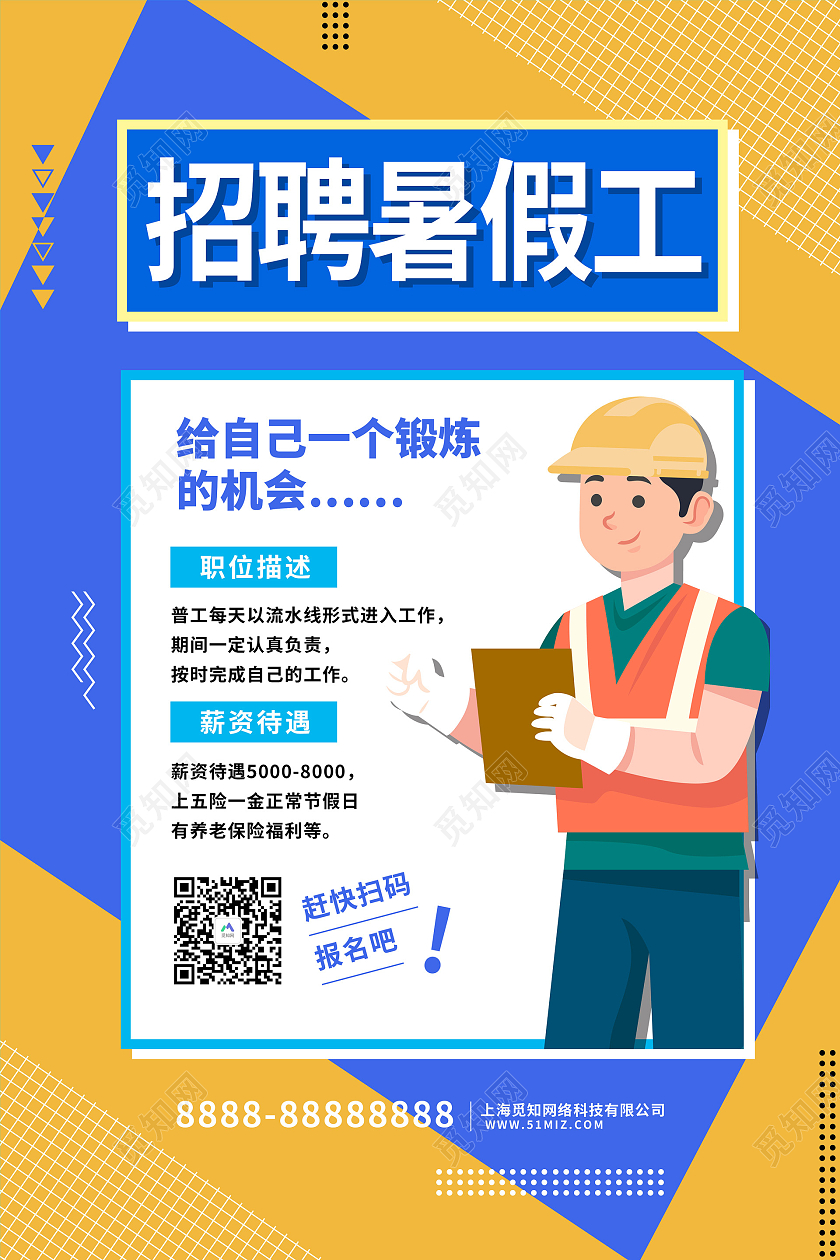 蓝色卡通暑假工招聘海报