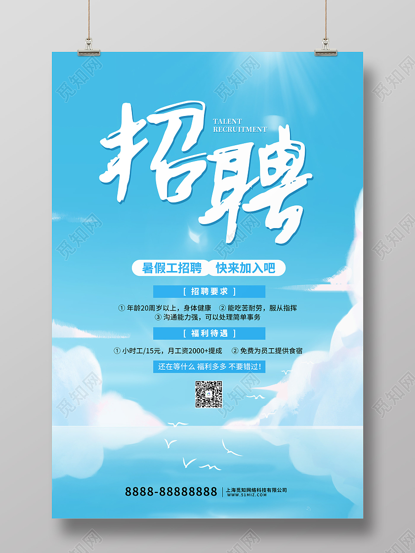 蓝色卡通暑假工招聘海报