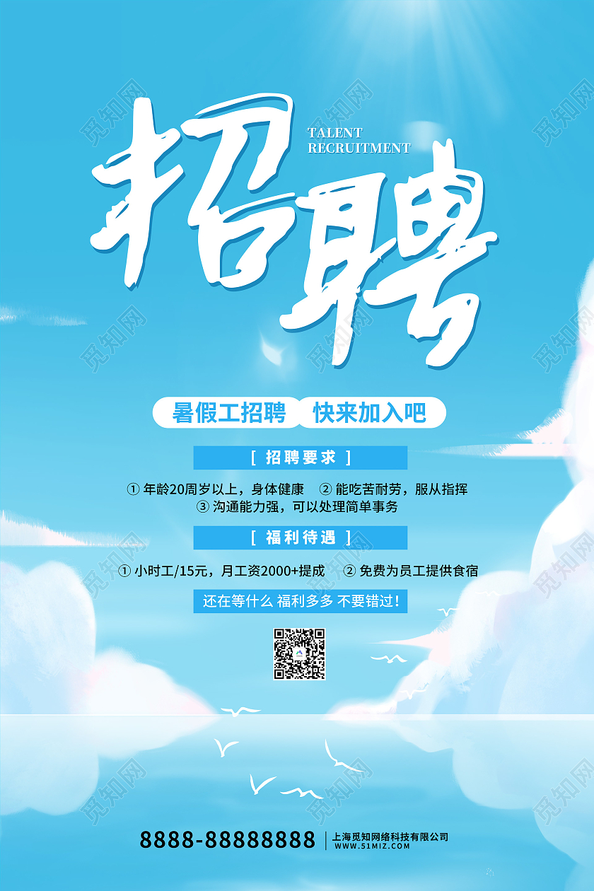 蓝色卡通暑假工招聘海报