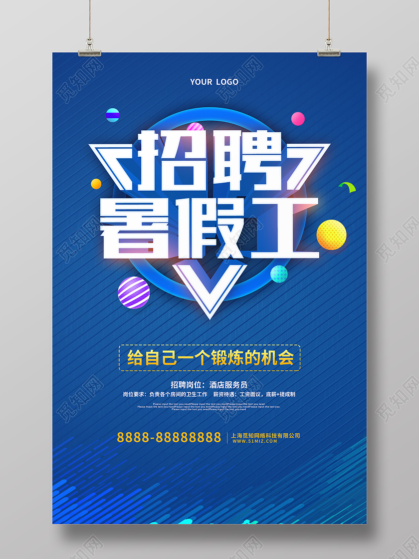 蓝色卡通招聘暑假工海报暑假工招聘