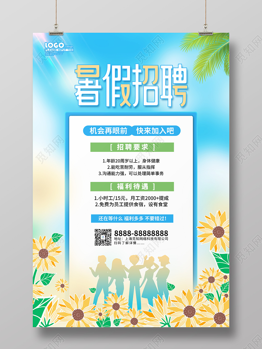 蓝色卡通暑假工招聘海报