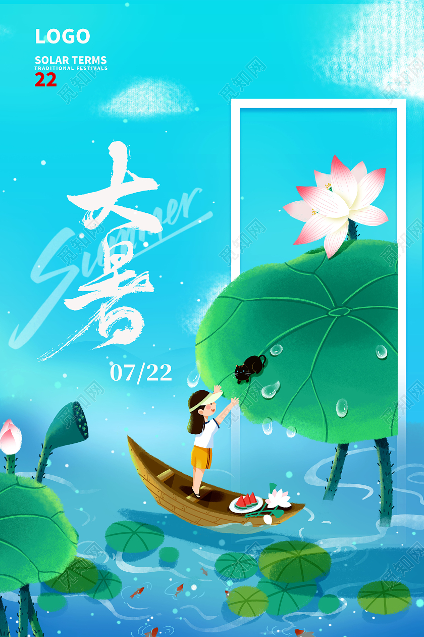 蓝色清新中国二十四节气大暑宣传海报二十四节气24节气大暑