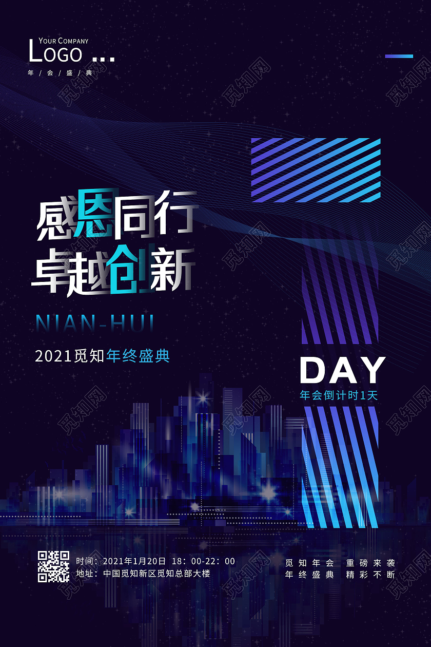 蓝色简约感恩同行卓越创新年会倒计时1天海报科技
