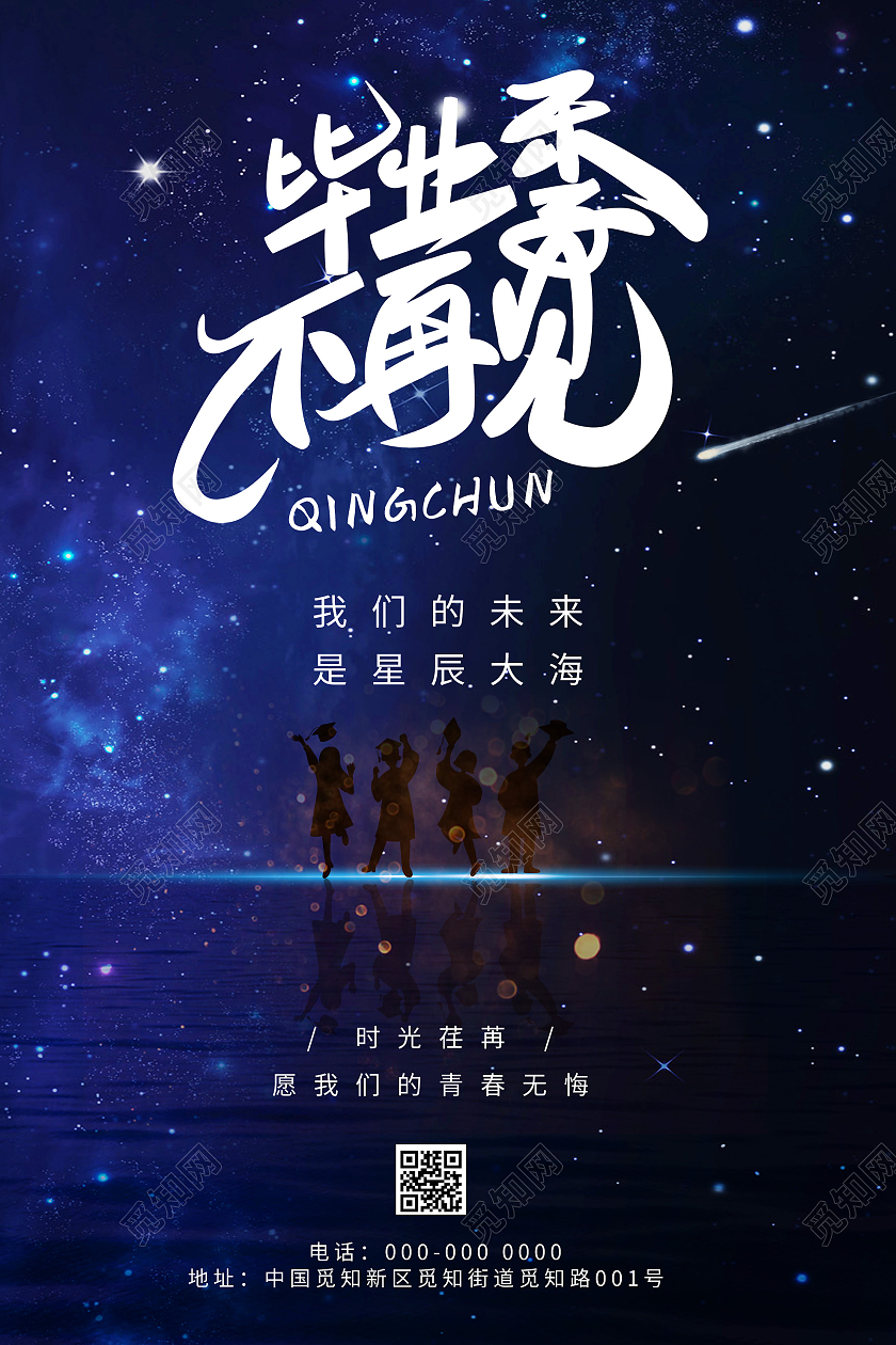 蓝色意境毕业季不再见我们的未来星辰大海海报