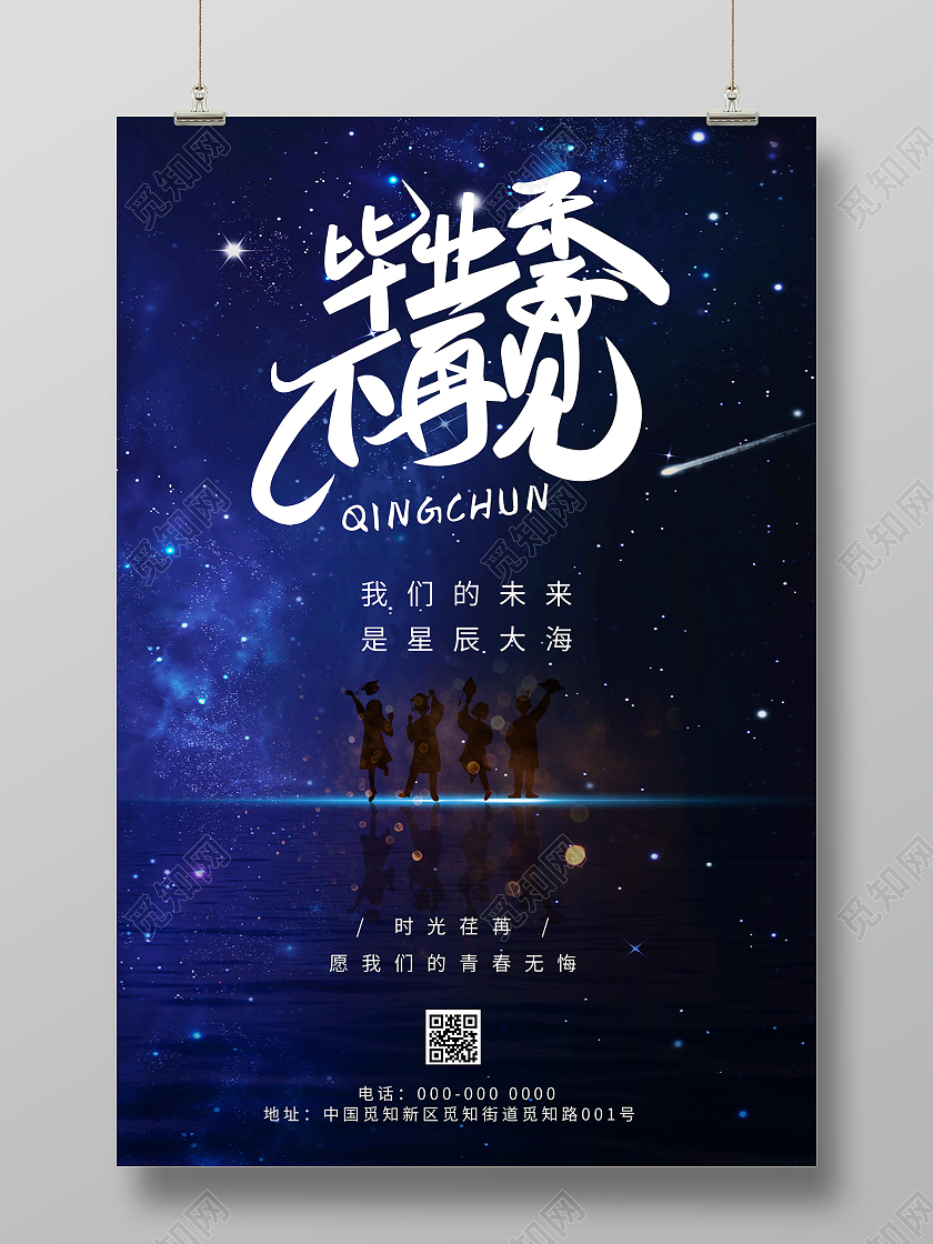蓝色意境毕业季不再见我们的未来星辰大海海报